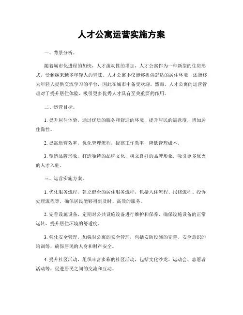 人才公寓运营实施方案