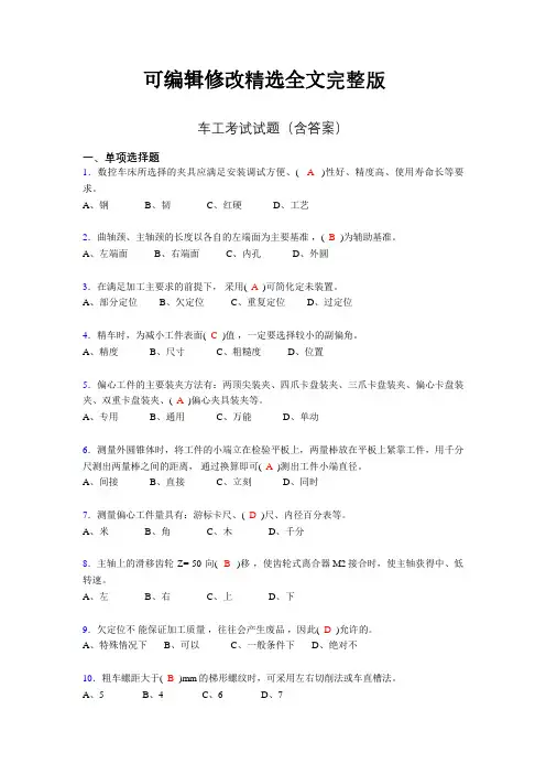 车工技能考试试题(带答案)by【可修改文字】