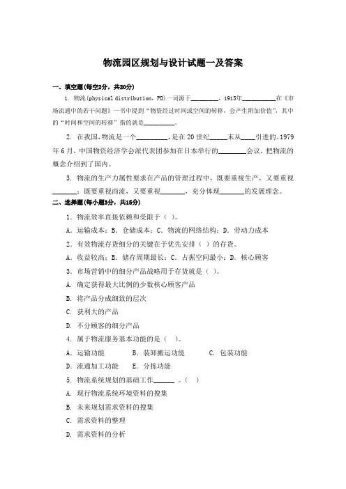 物流园区规划与设计试题一及答案