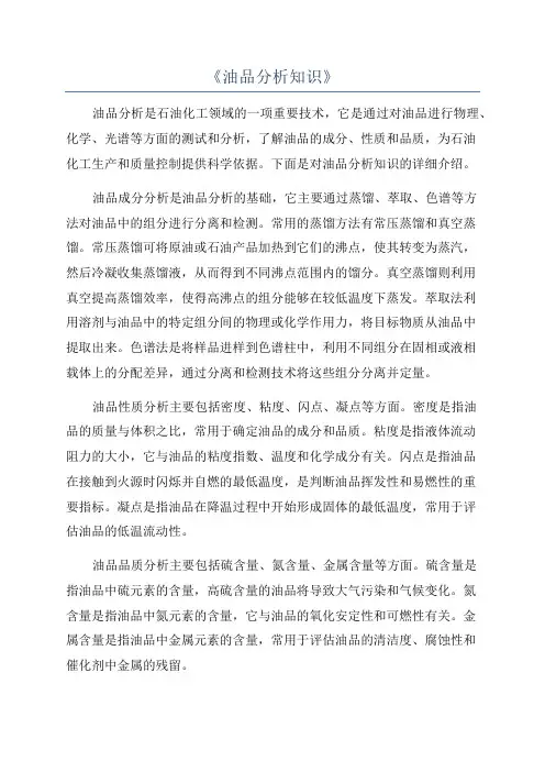 《油品分析知识》