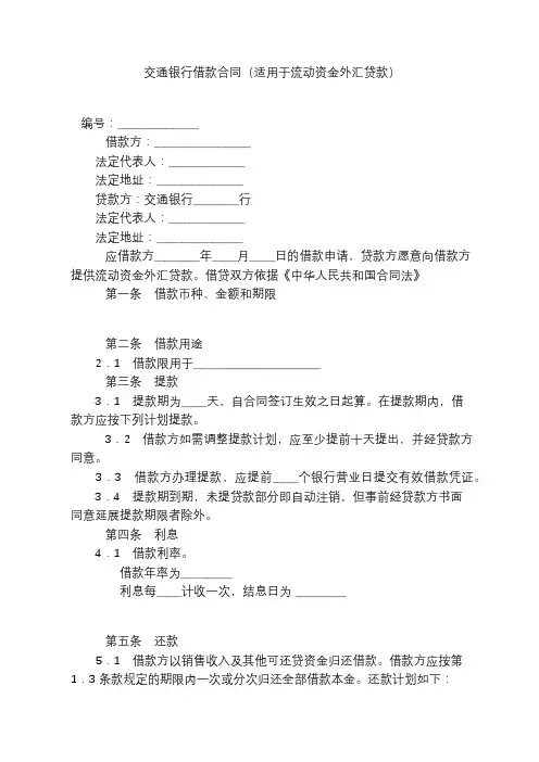 交通银行借款合同(适用于流动资金外汇贷款)