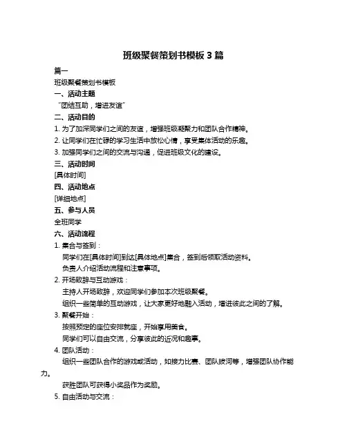 班级聚餐策划书模板3篇