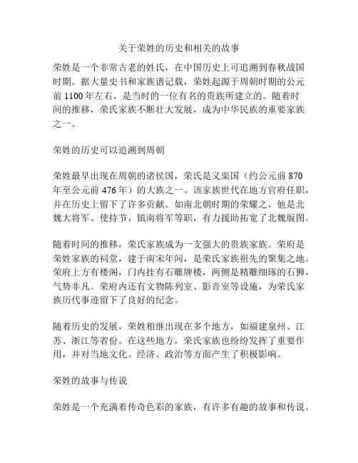 关于荣姓的历史和相关的故事