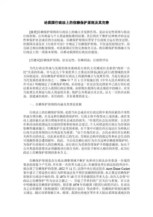论我国行政法上的信赖保护原则及其完善