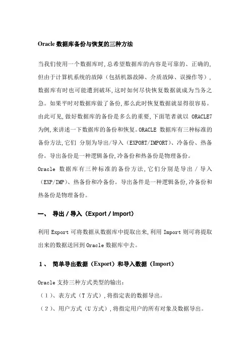 Oracle数据库备份与恢复的三种方法