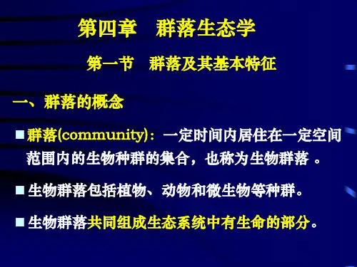 第04章 群落生态学