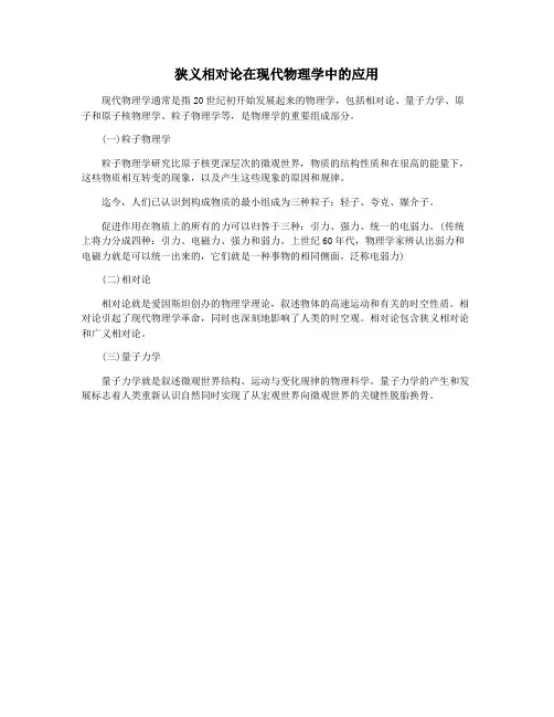 狭义相对论在现代物理学中的应用