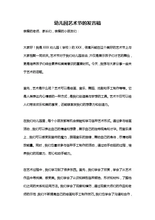 幼儿园艺术节的发言稿