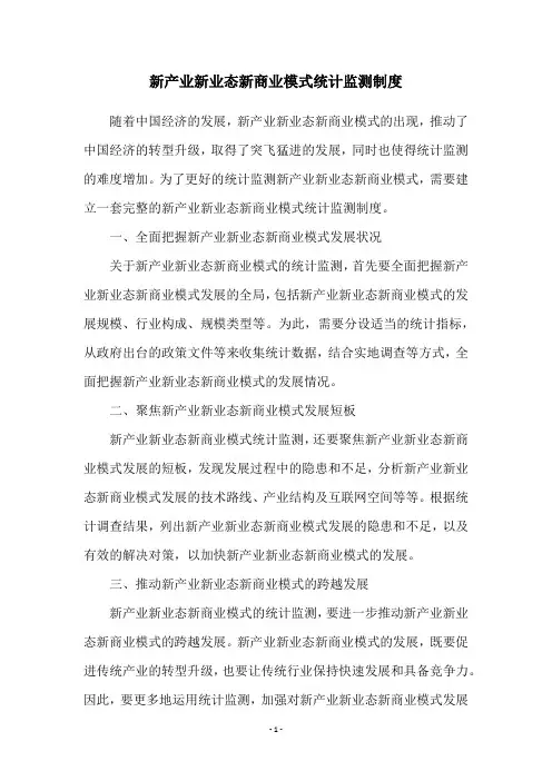 新产业新业态新商业模式统计监测制度