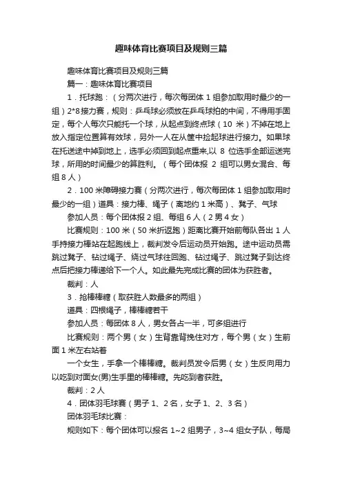 趣味体育比赛项目及规则三篇