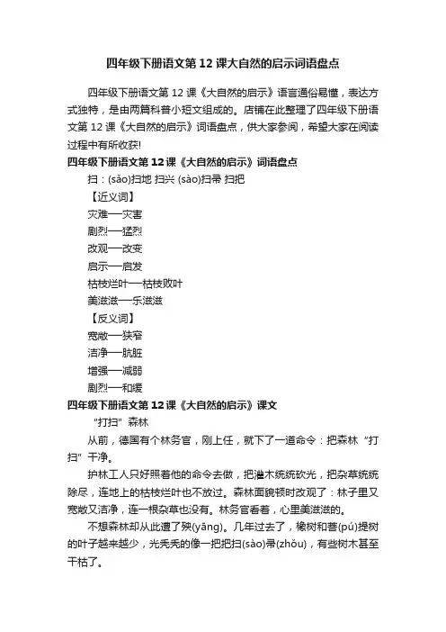 四年级下册语文第12课大自然的启示词语盘点