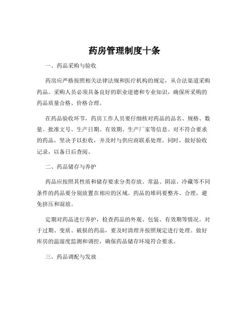 药房管理制度十条