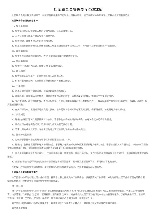 社团联合会管理制度范本3篇