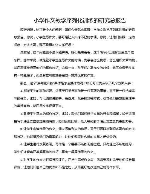 小学作文教学序列化训练的研究总报告