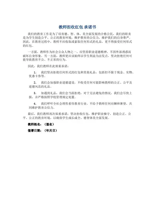 教师拒收红包 承诺书