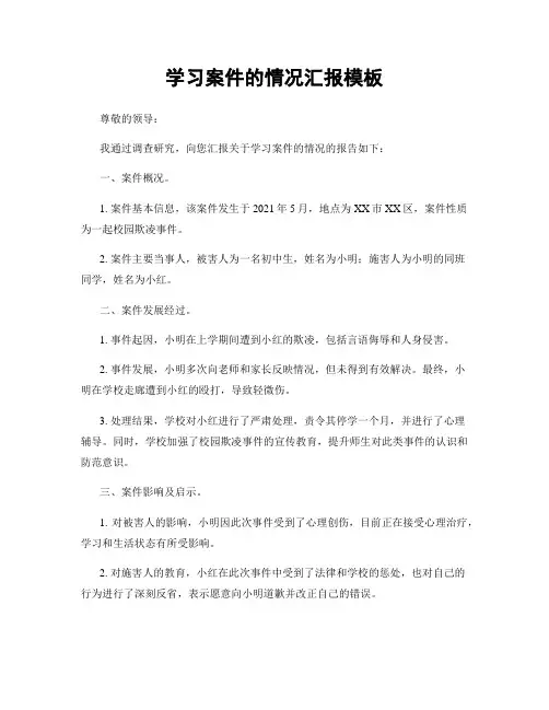 学习案件的情况汇报模板