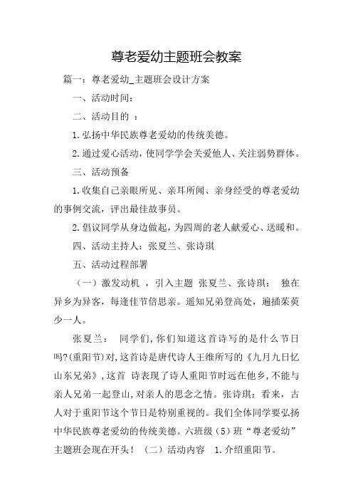 尊老爱幼主题班会教案