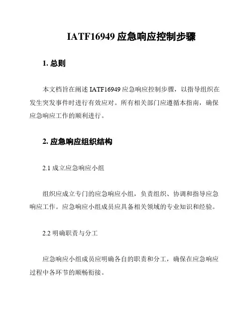 IATF16949应急响应控制步骤
