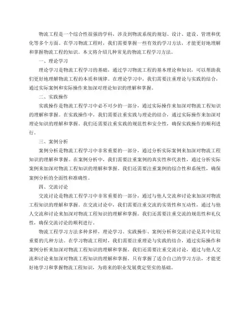 物流工程的学习方法有哪些？