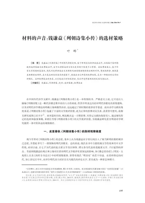 材料的声音：钱谦益《列朝诗集小传》的选材策略