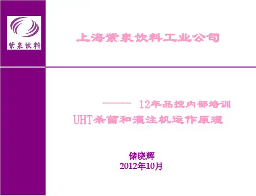 UHT和灌装机工作原理
