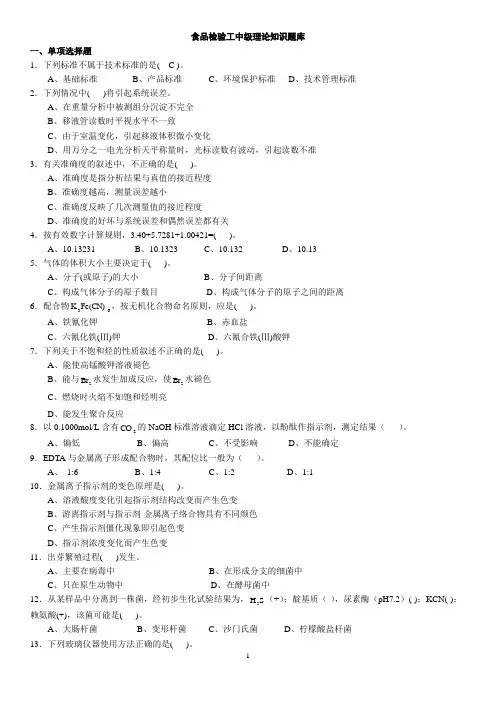 2014食品检验工中级理论知识复习题库解析