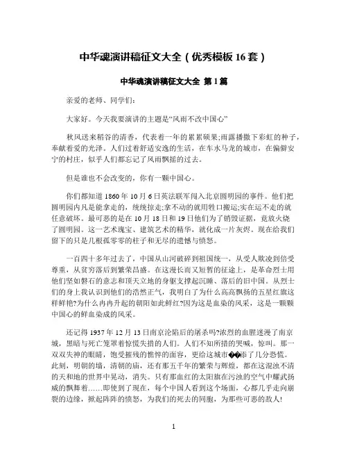 中华魂演讲稿征文大全(优秀模板16套)