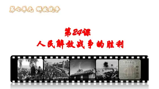 第24课 人民解放战争的胜利 课件ppt（22ppt）