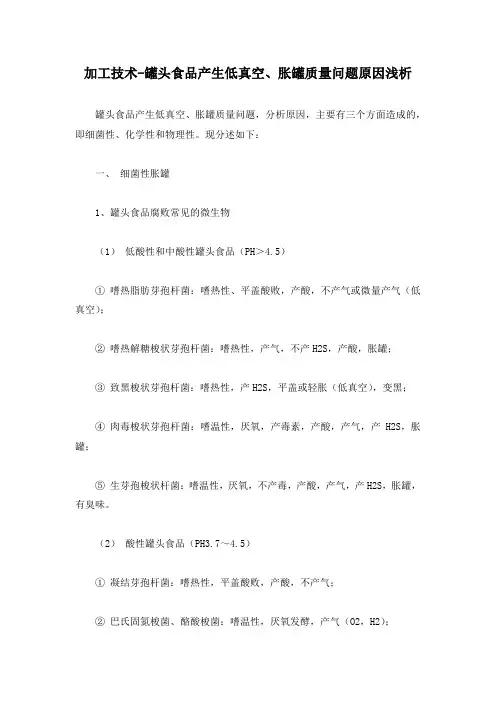 加工技术-罐头食品产生低真空、胀罐质量问题原因浅析