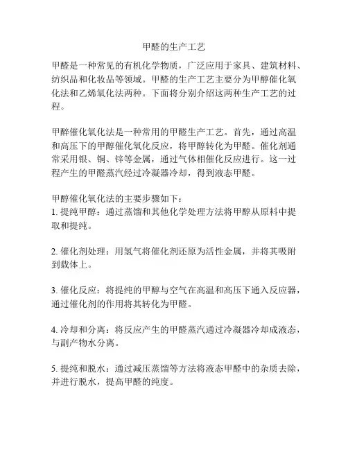 甲醛的生产工艺