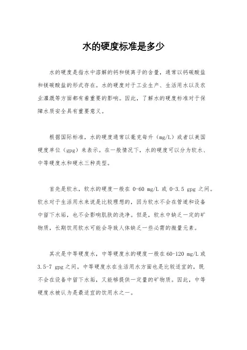 水的硬度标准是多少