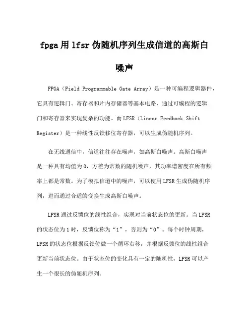 fpga用lfsr伪随机序列生成信道的高斯白噪声