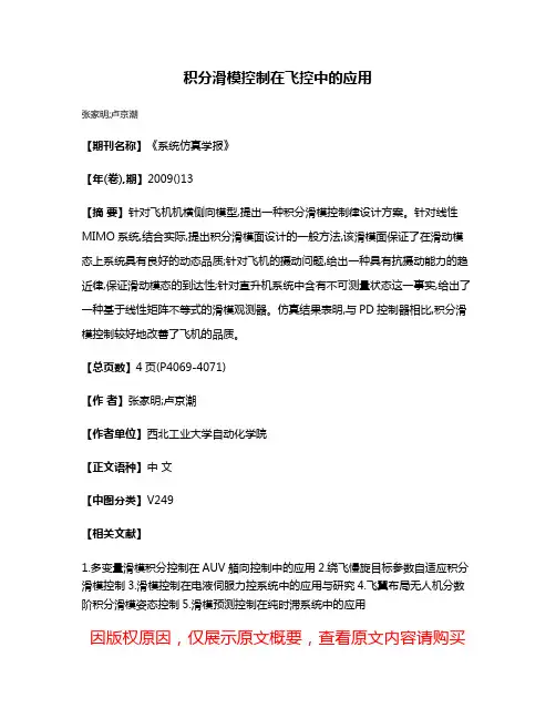 积分滑模控制在飞控中的应用