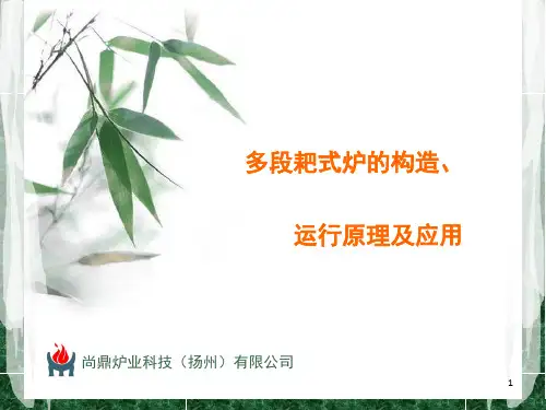 多段炉的构造运行原理及应用