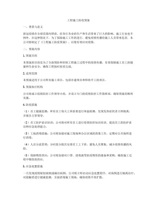 工程施工防疫预案
