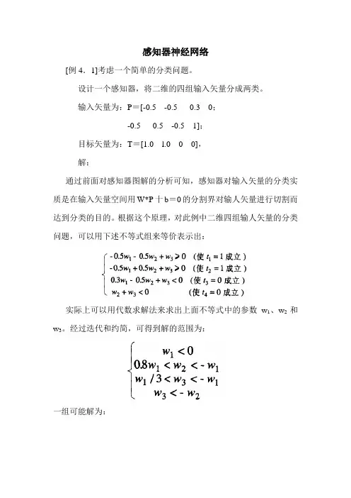感知器神经网络