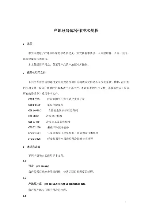 《产地预冷库操作技术规程》