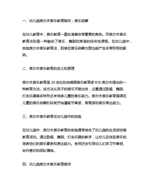 幼儿园奥尔夫音乐教育案例：音乐启蒙