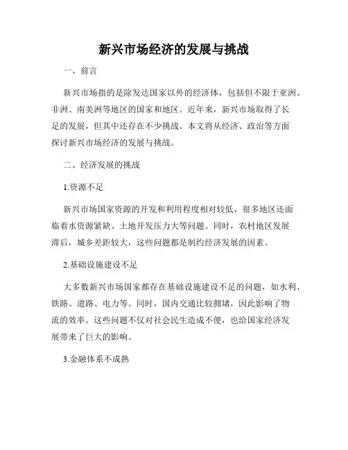 新兴市场经济的发展与挑战