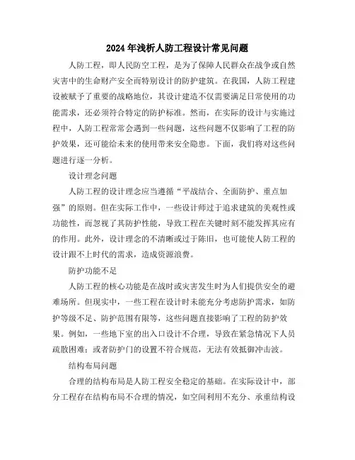 2024年浅析人防工程设计常见问题