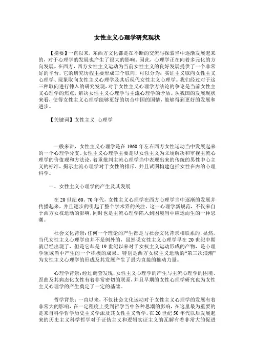 女性主义心理学研究现状