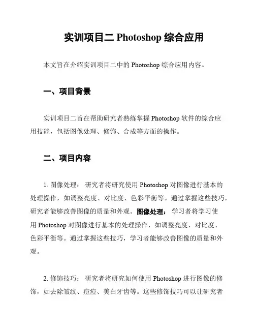 实训项目二 Photoshop 综合应用