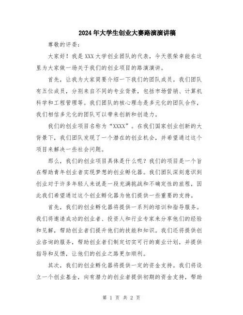 2024年大学生创业大赛路演演讲稿