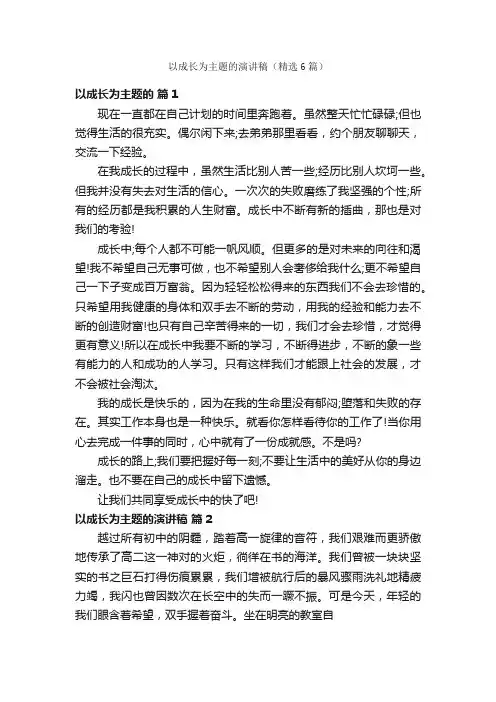 以成长为主题的演讲稿（精选6篇）