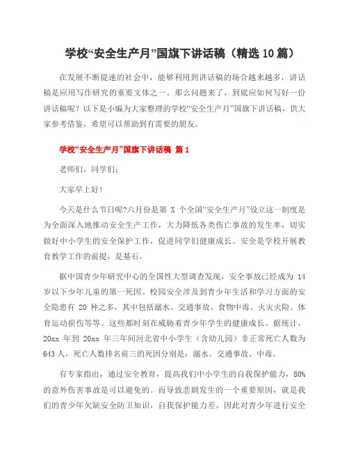 学校“安全生产月”国旗下讲话稿(10篇)