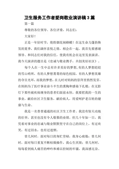 卫生服务工作者爱岗敬业演讲稿3篇