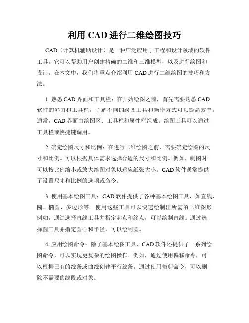 利用CAD进行二维绘图技巧