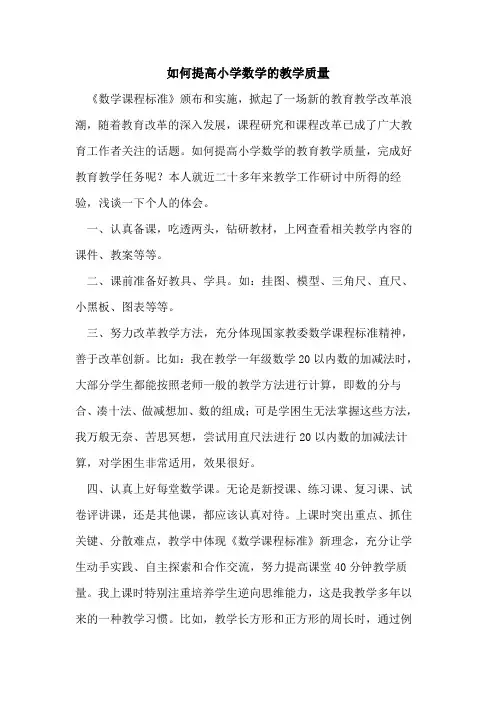 如何提高小学数学教学质量论文