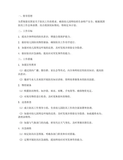 幼儿园安全防汛工作计划