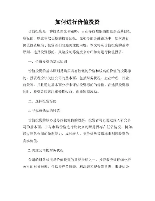 如何进行价值投资